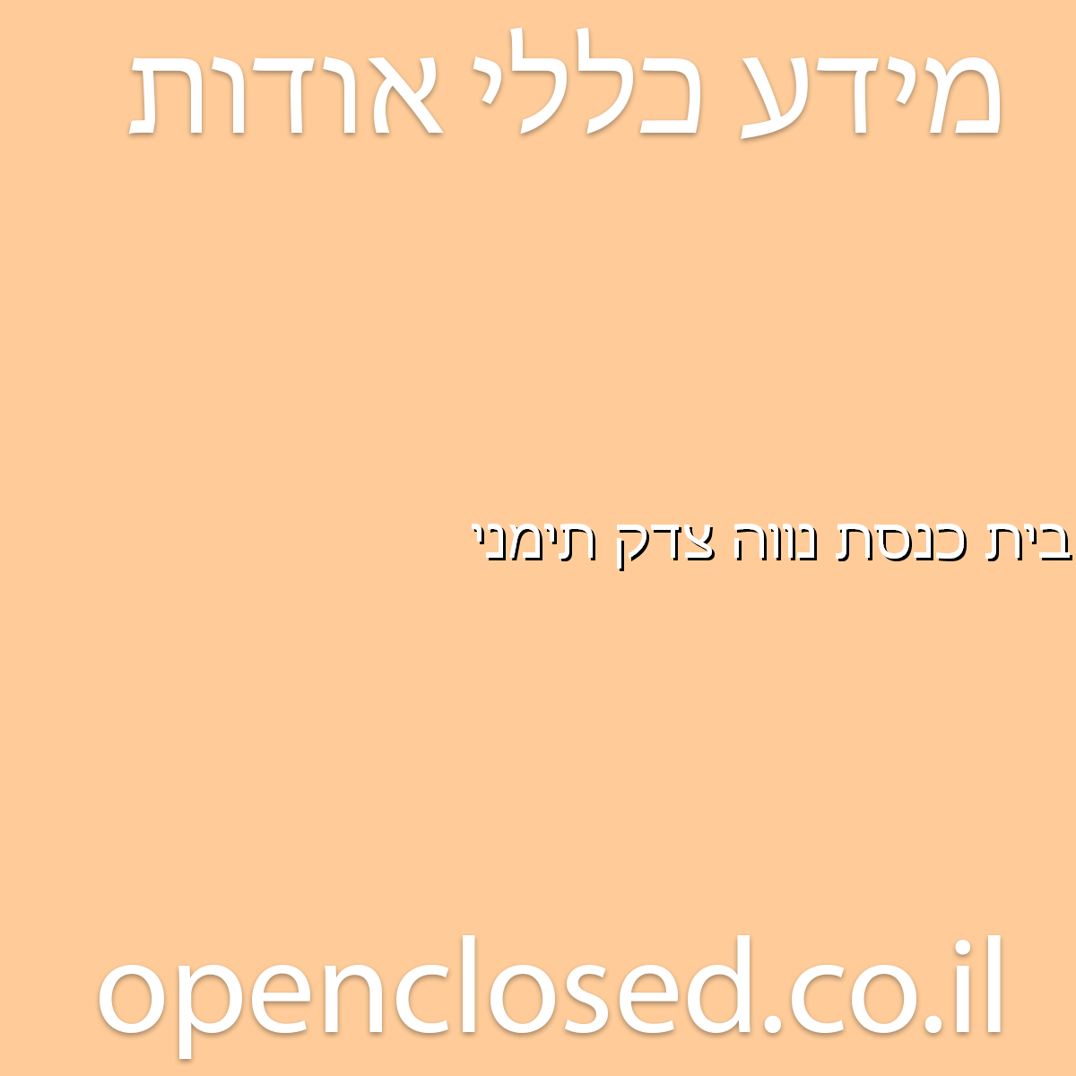 בית כנסת נווה צדק תימני חדרה