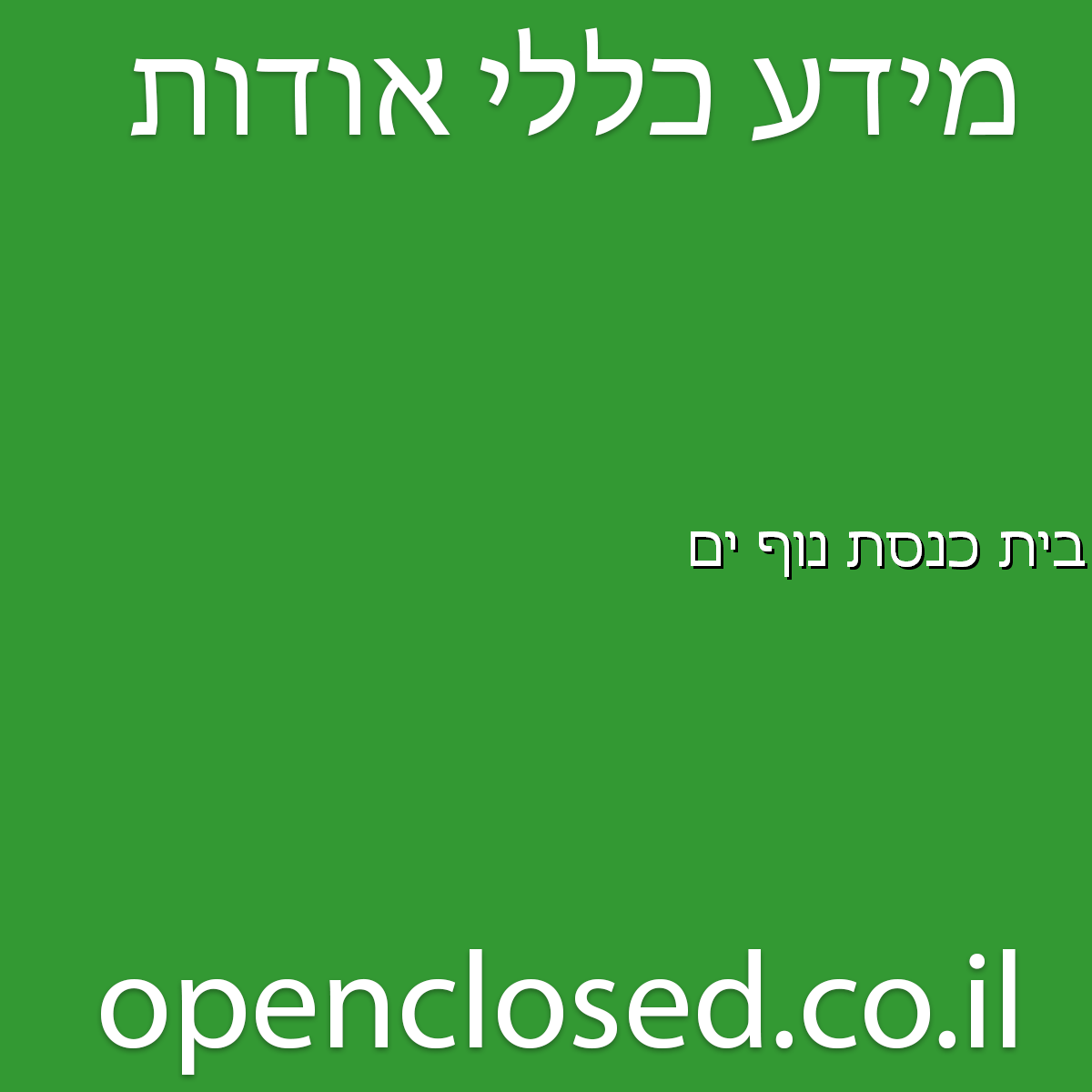 בית כנסת נוף ים באר גנים
