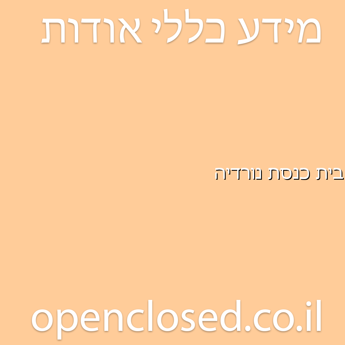 בית כנסת נורדיה