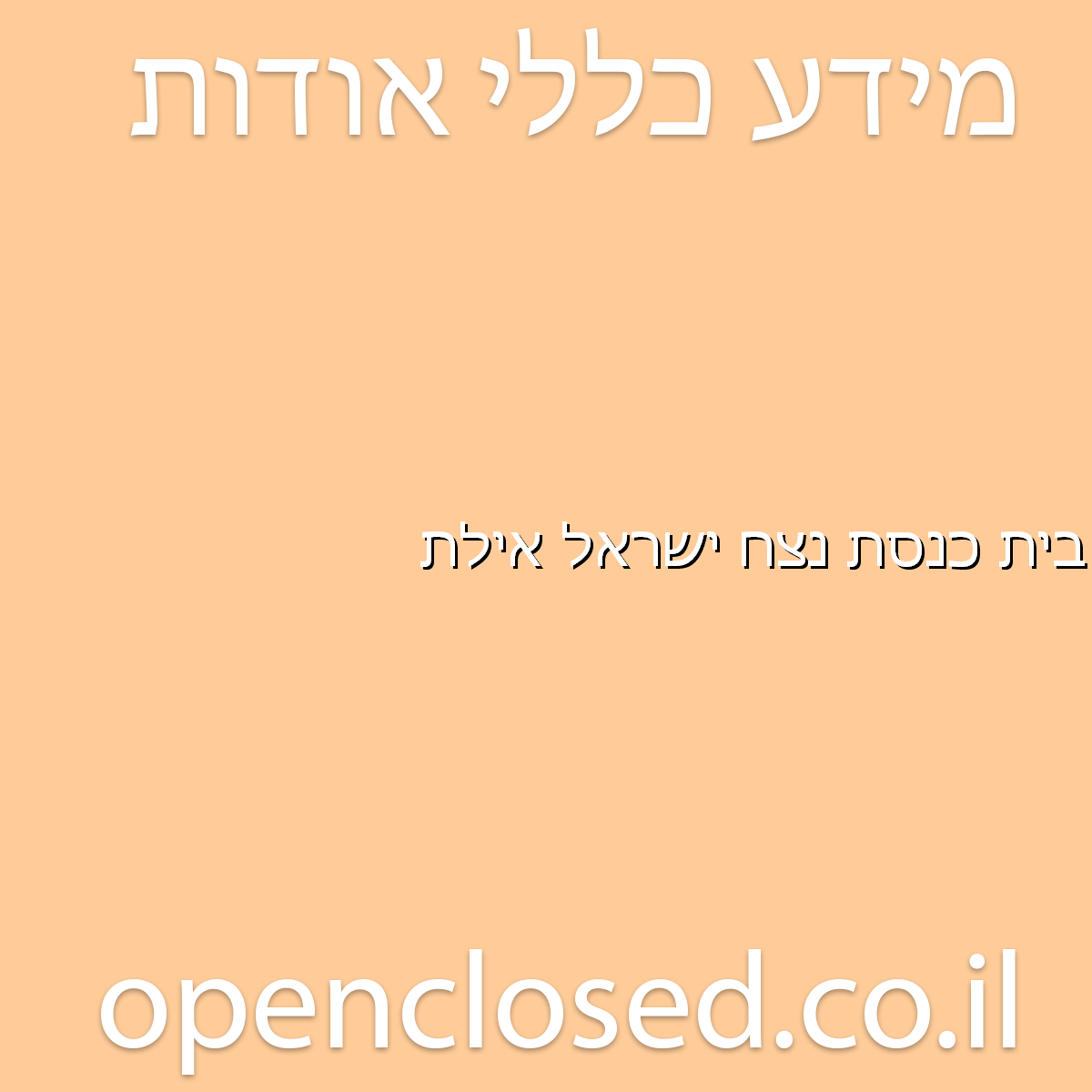 בית כנסת נצח ישראל אילת