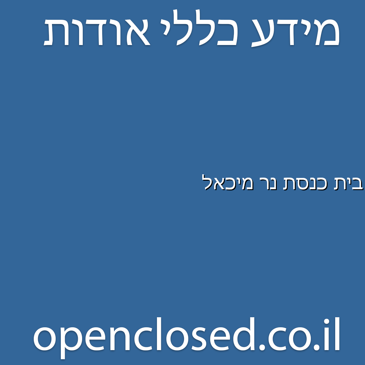 בית כנסת נר מיכאל