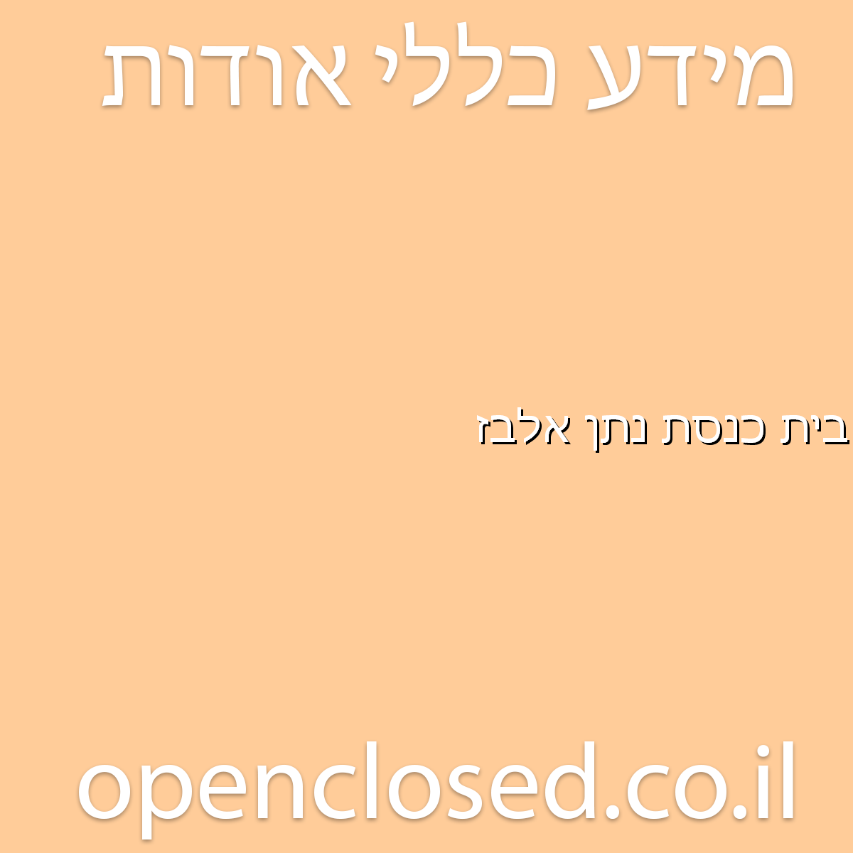 בית כנסת נתן אלבז דימונה