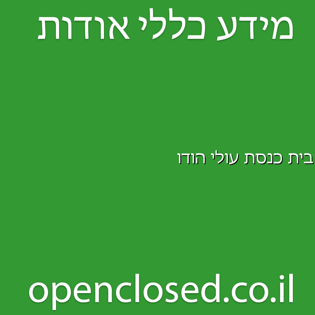 בית כנסת עולי הודו פתח תקווה