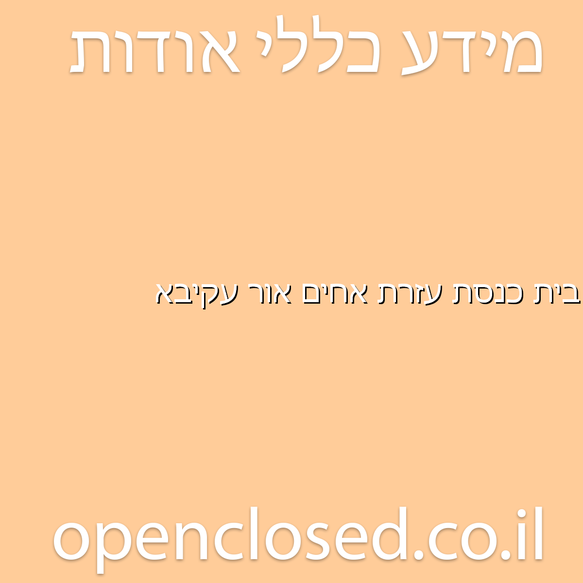 בית כנסת עזרת אחים אור עקיבא