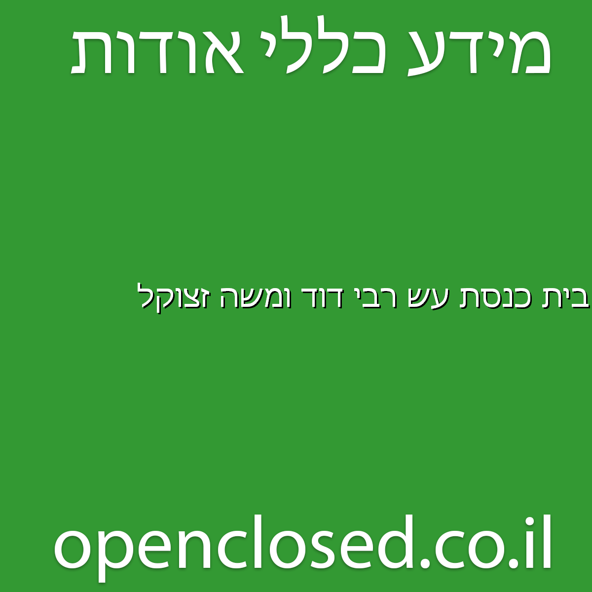 בית כנסת עש רבי דוד ומשה זצוקל אופקים