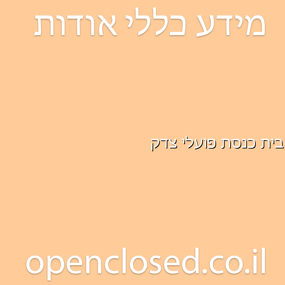 בית כנסת פועלי צדק נתניה