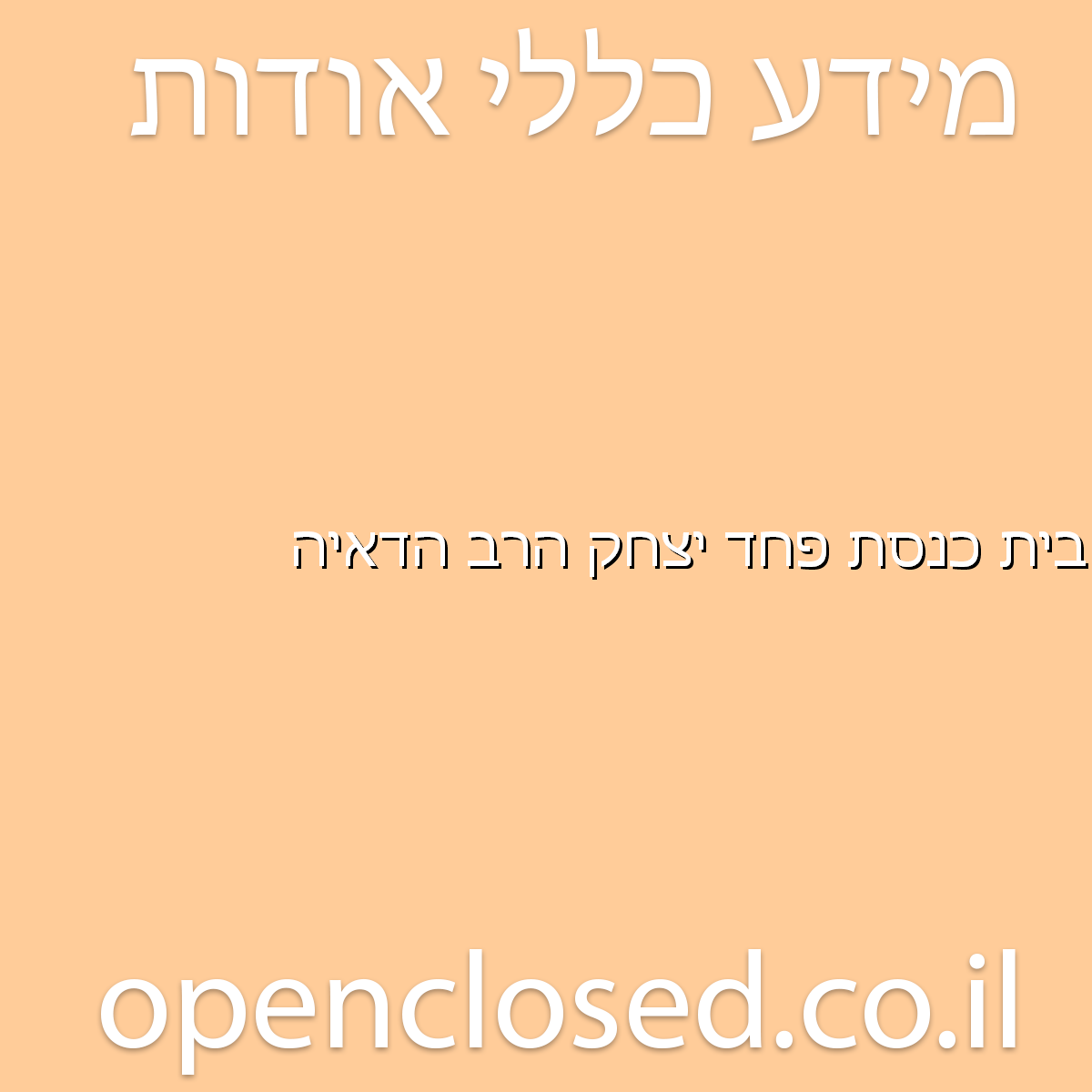 בית כנסת פחד יצחק הרב הדאיה אילת