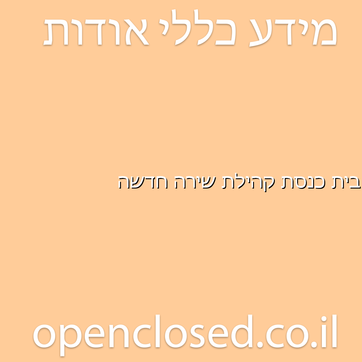 בית כנסת קהילת שירה חדשה אשדוד