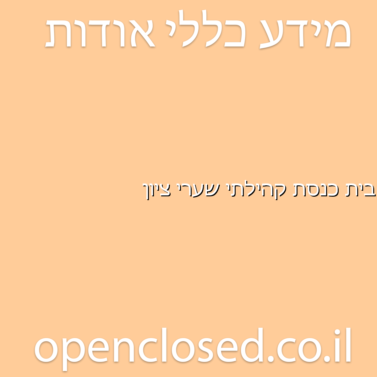 בית כנסת קהילתי שערי ציון יד בנימין