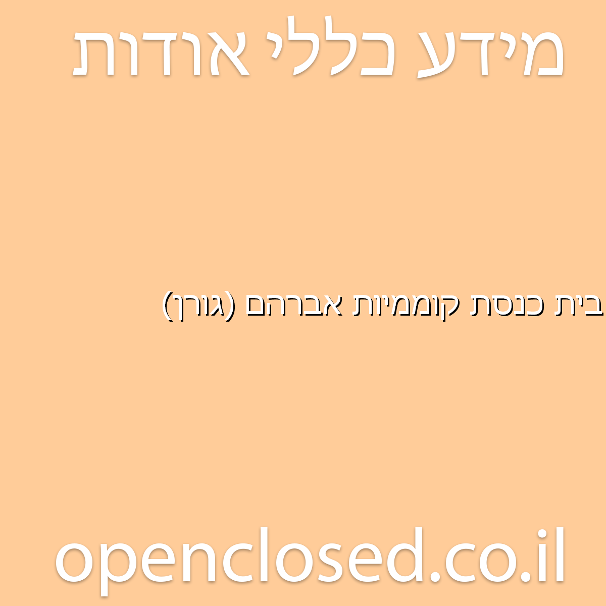 בית כנסת קוממיות אברהם (גורן) תל אביב