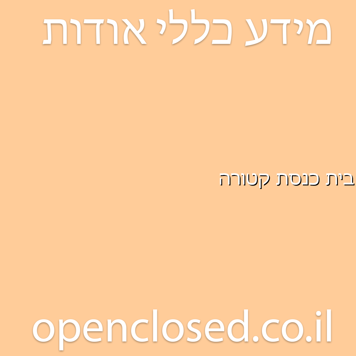 בית כנסת קטורה