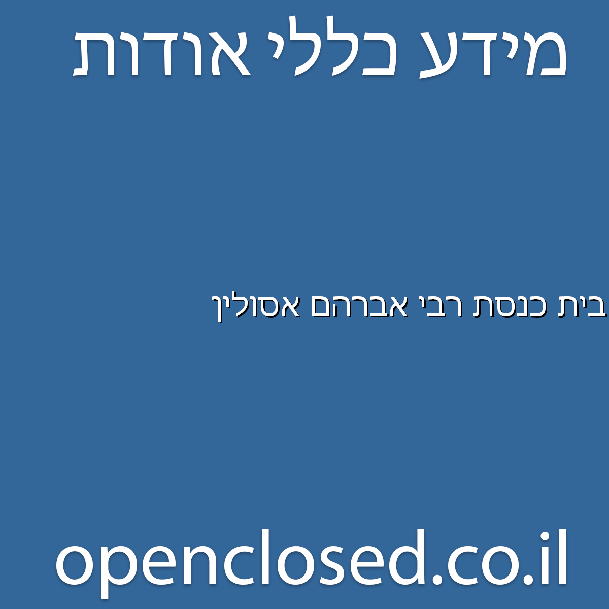 בית כנסת רבי אברהם אסולין