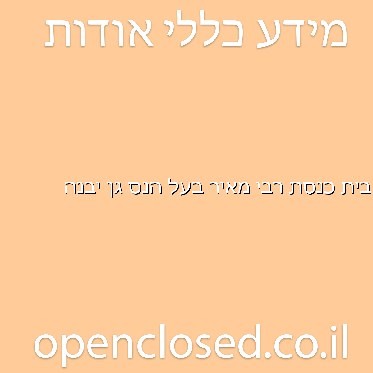 בית כנסת רבי מאיר בעל הנס גן יבנה