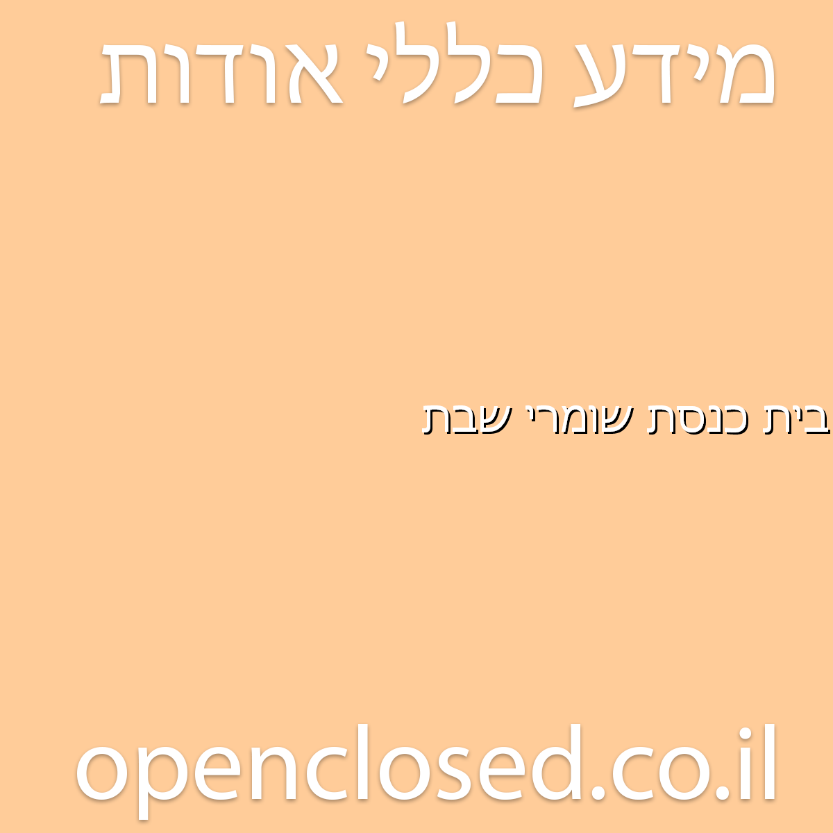 בית כנסת שומרי שבת פרדס חנה כרכור