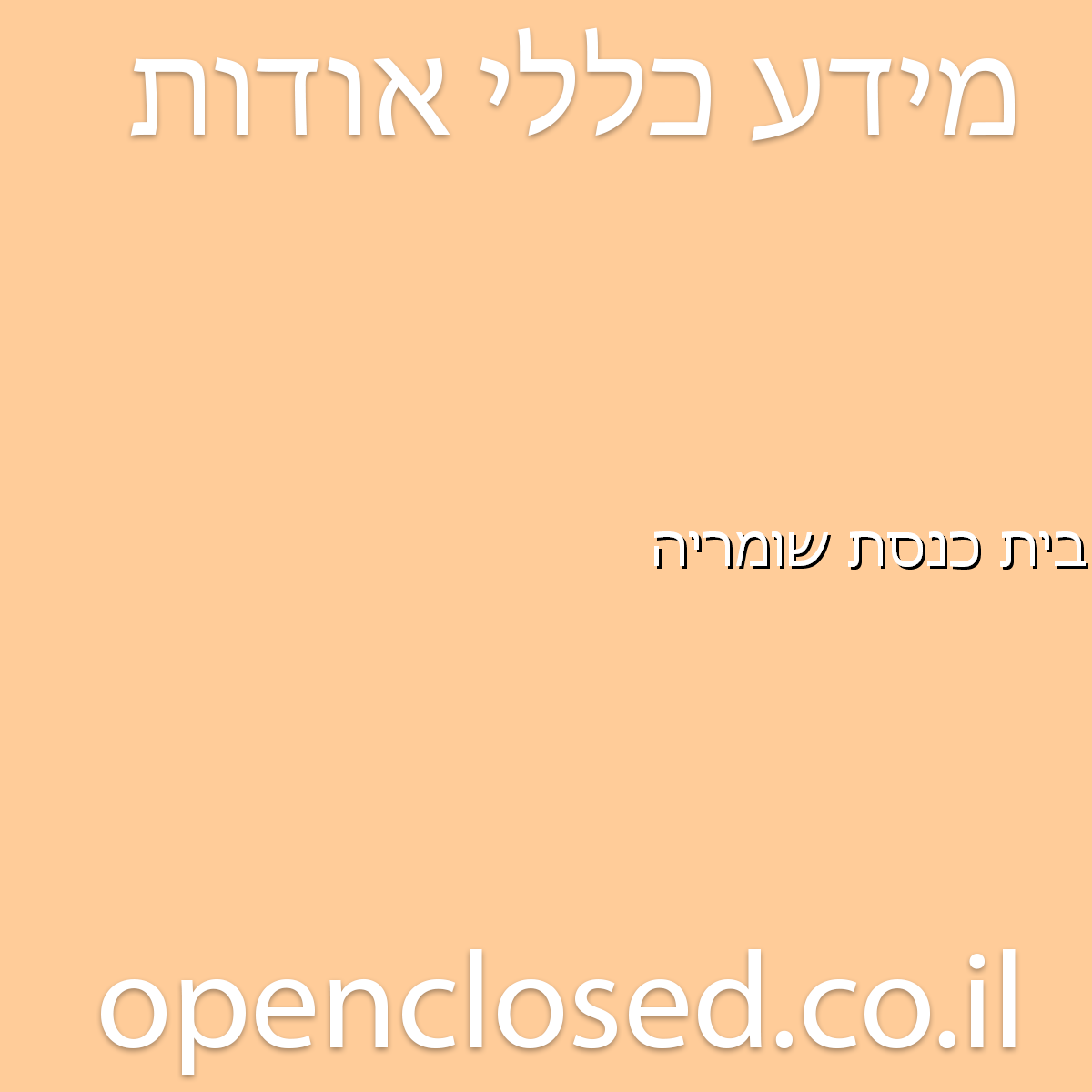 בית כנסת שומריה