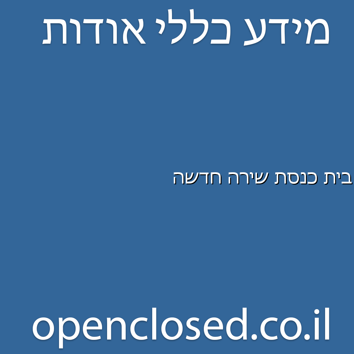 בית כנסת שירה חדשה