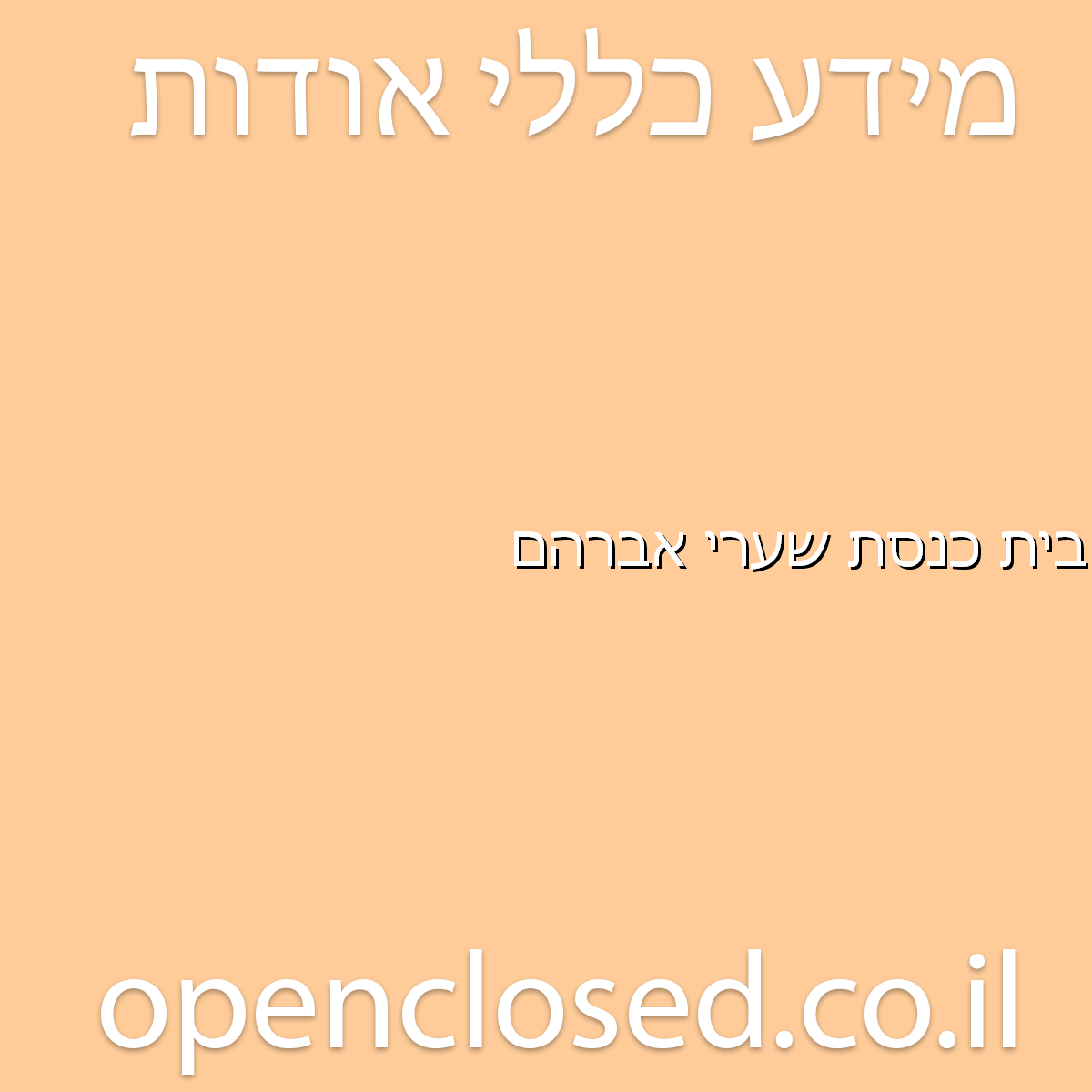 בית כנסת שערי אברהם כפר אביב