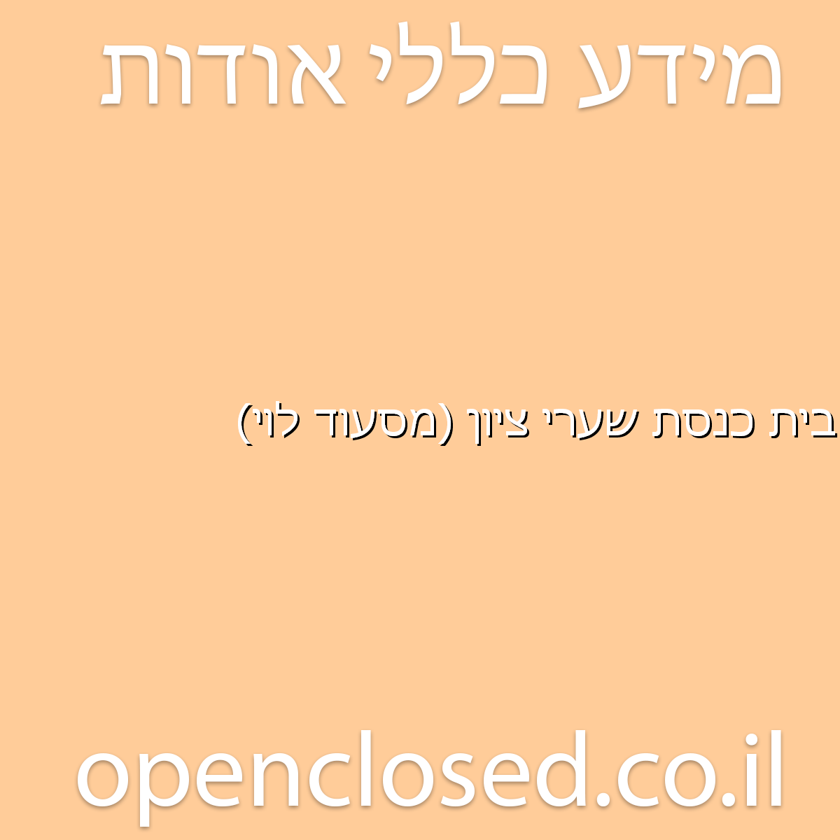 בית כנסת שערי ציון מסעוד לוי