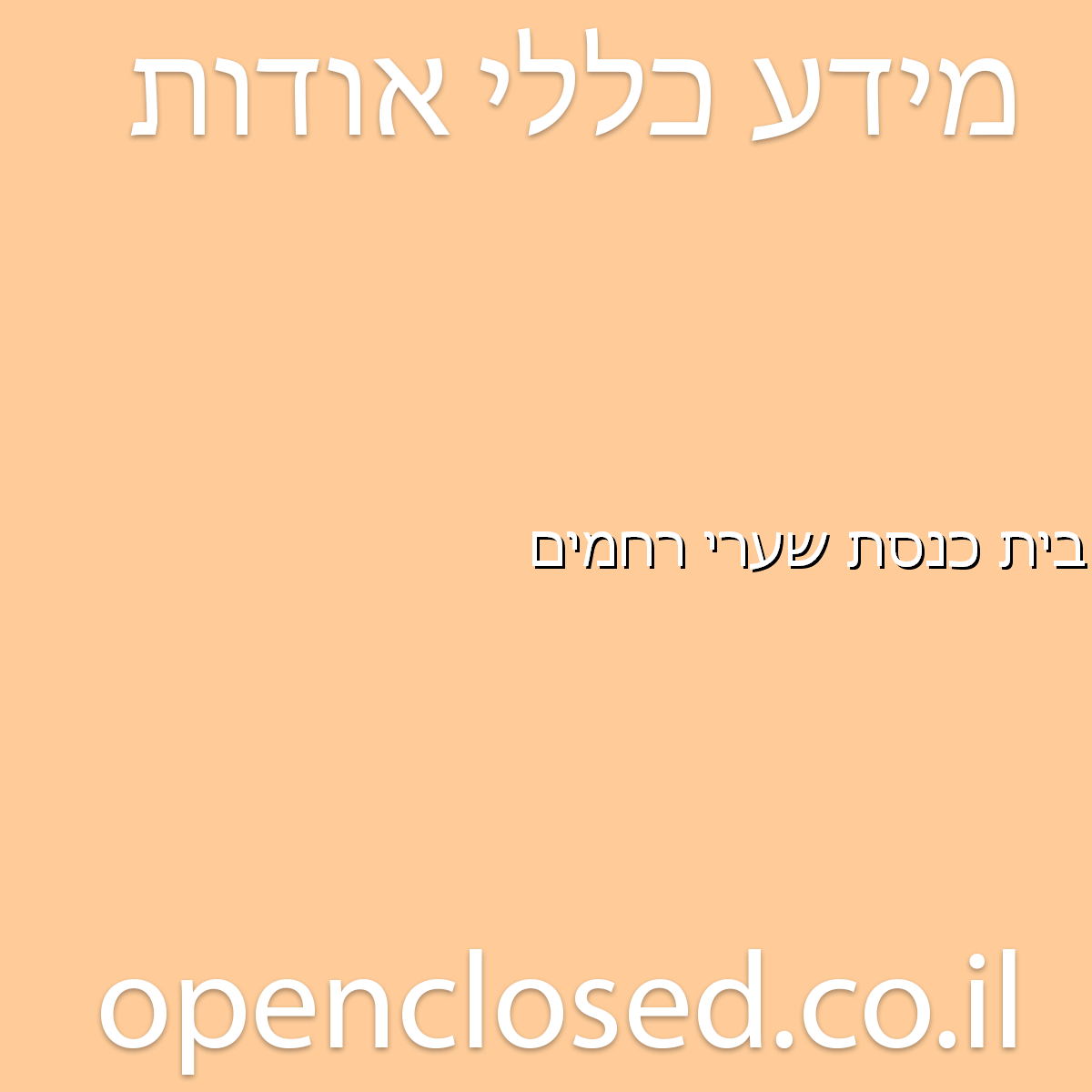 בית כנסת שערי רחמים קרית גת