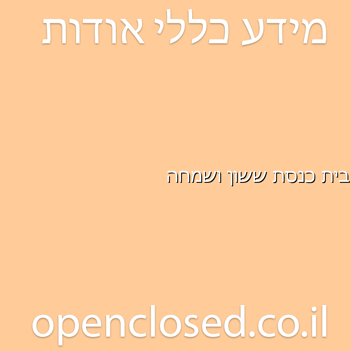 בית כנסת ששון ושמחה רמלה