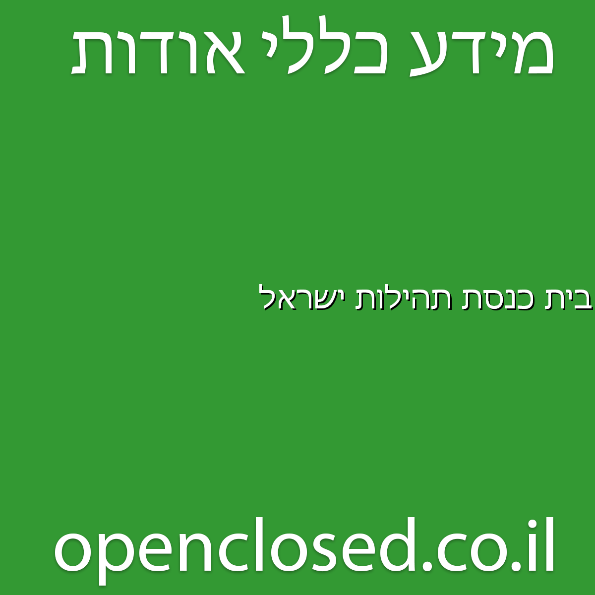 בית כנסת תהילות ישראל אופקים