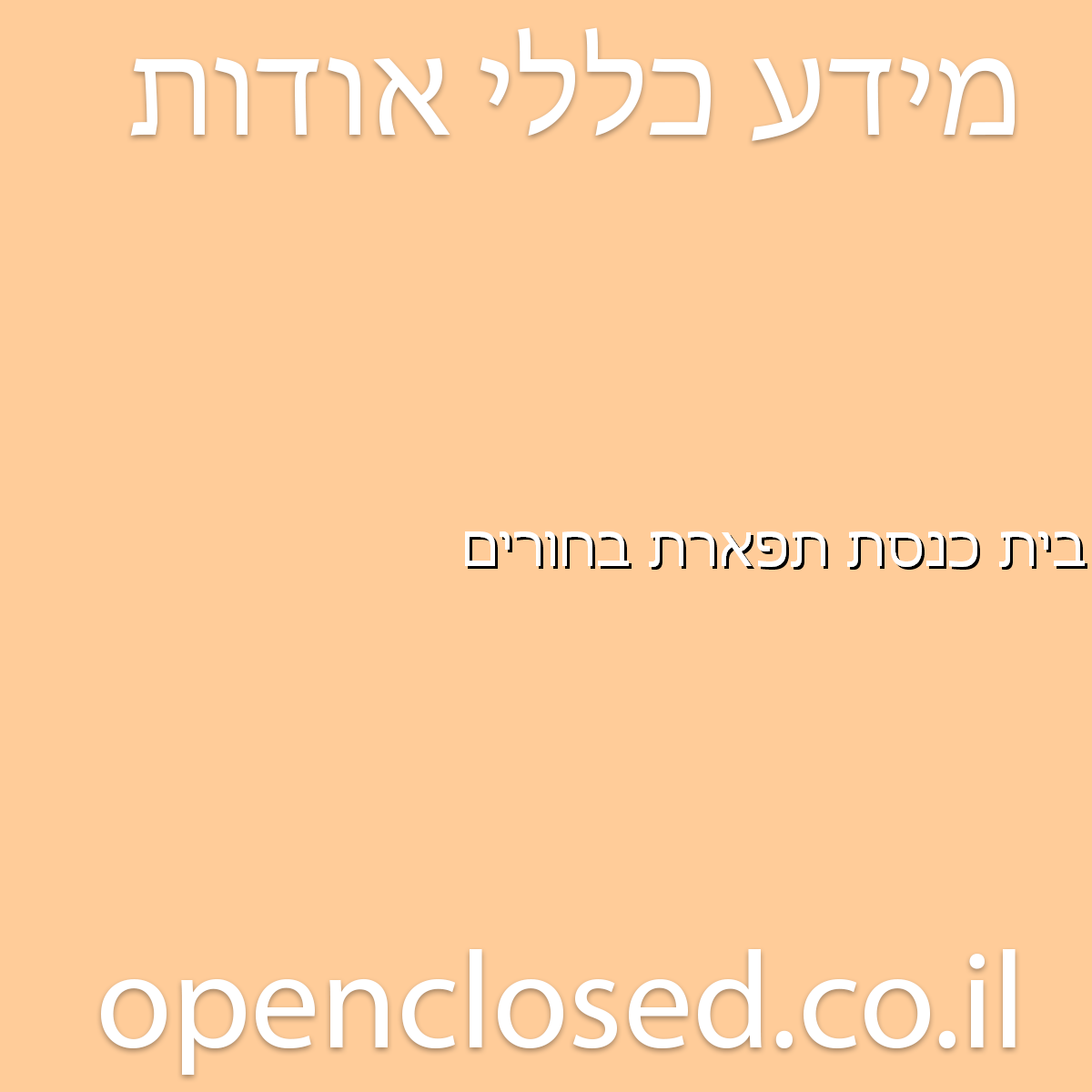 בית כנסת תפארת בחורים זכרון יעקב