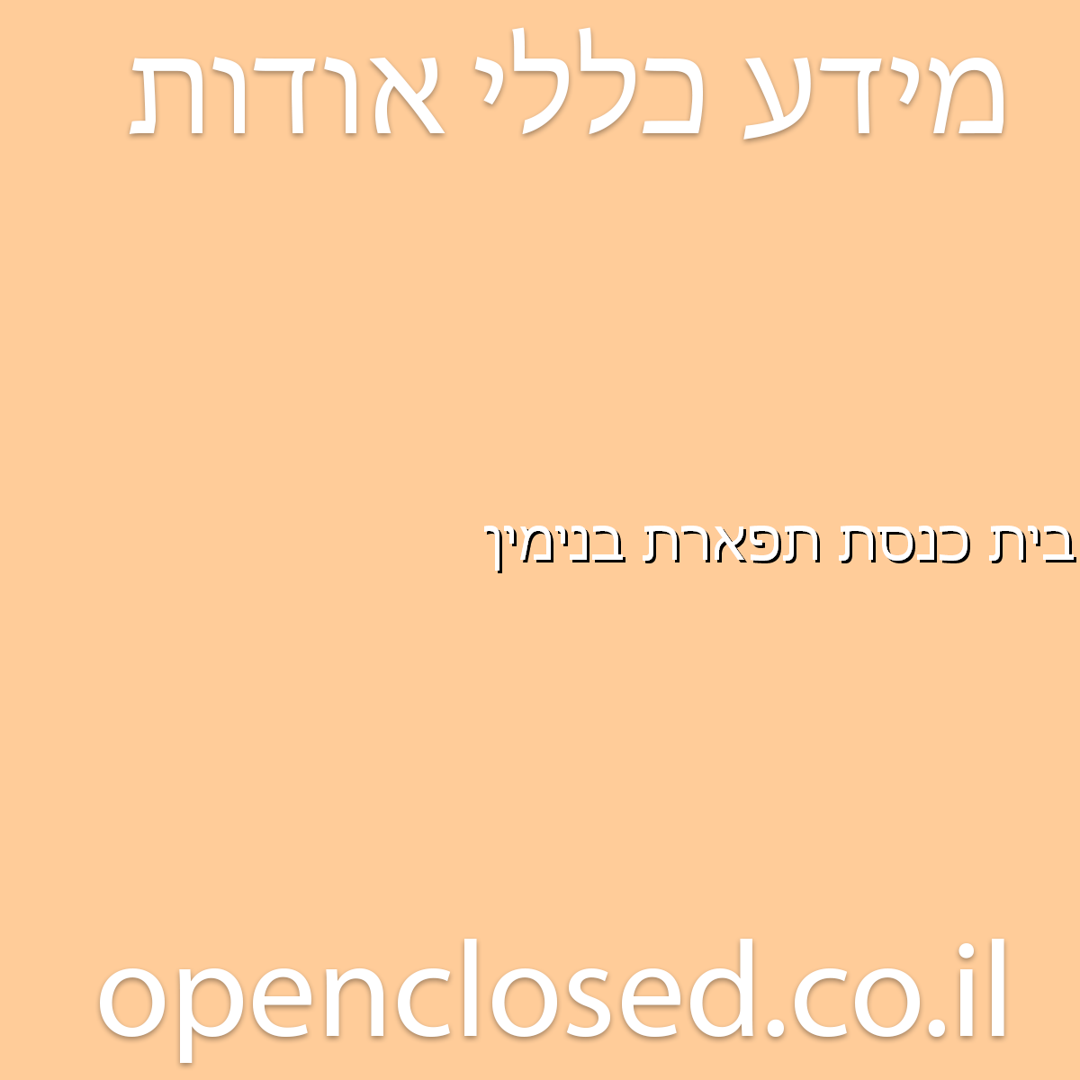 בית כנסת תפארת בנימין בנימינה