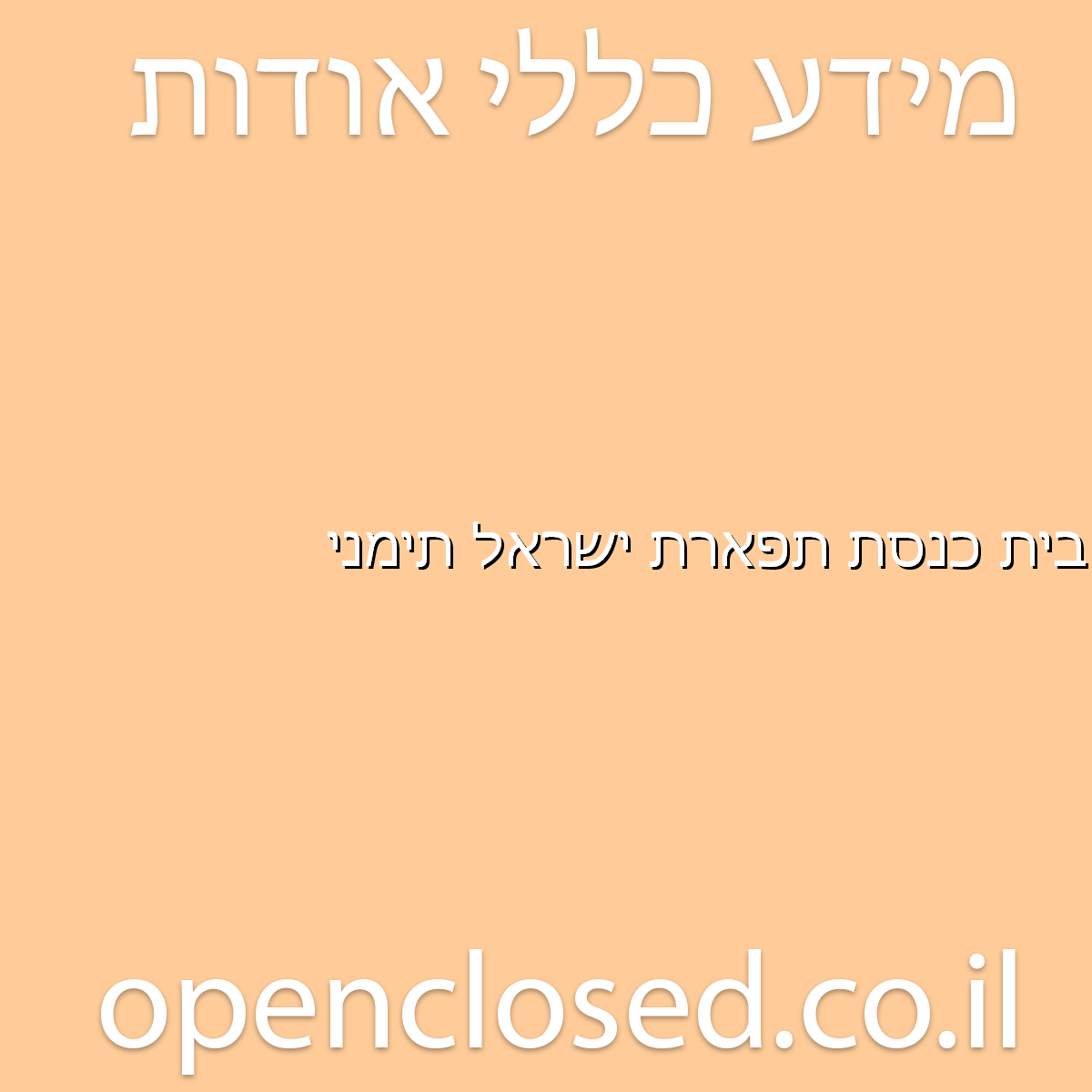 בית כנסת תפארת ישראל תימני חדרה