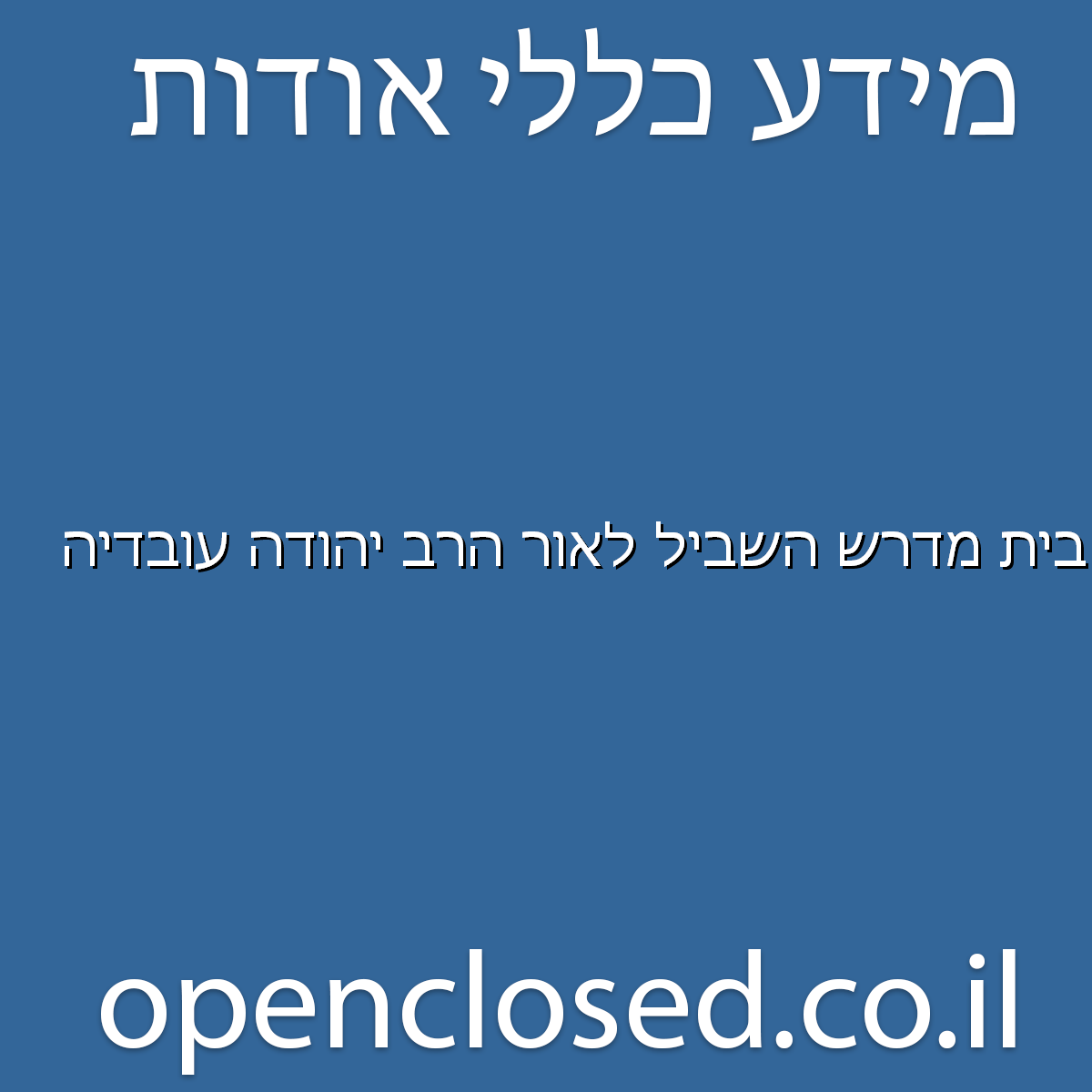 בית מדרש השביל לאור הרב יהודה עובדיה