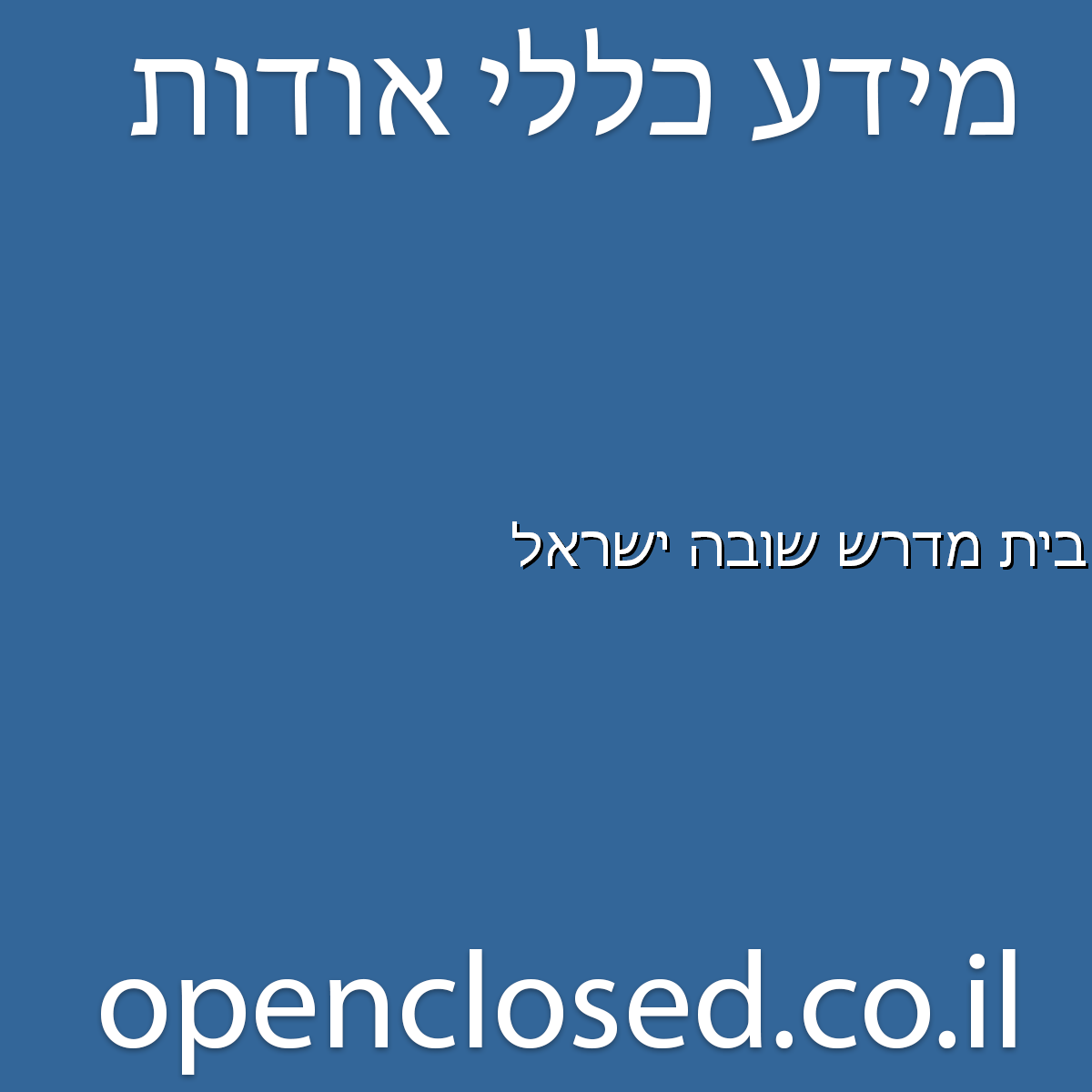 בית מדרש שובה ישראל