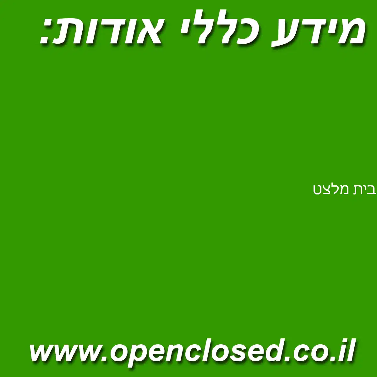 בית מלצט