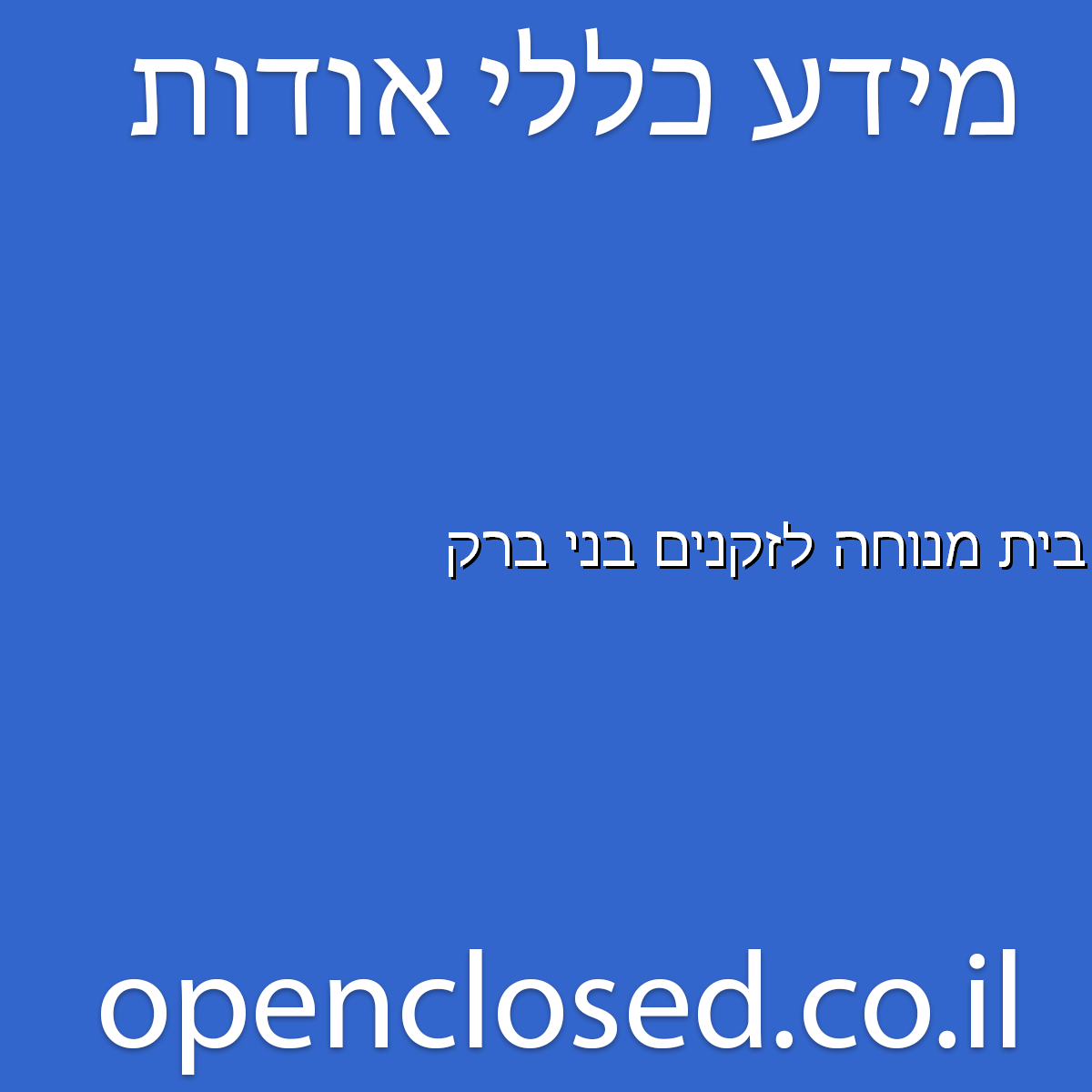 בית מנוחה לזקנים בני ברק