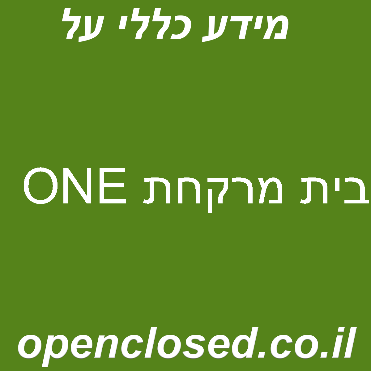 בית מרקחת ONE