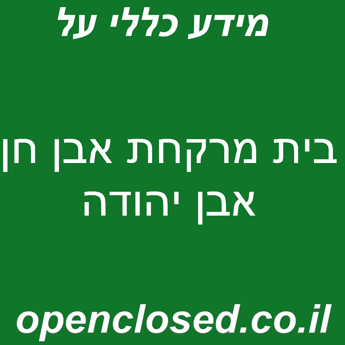 בית מרקחת אבן חן אבן יהודה