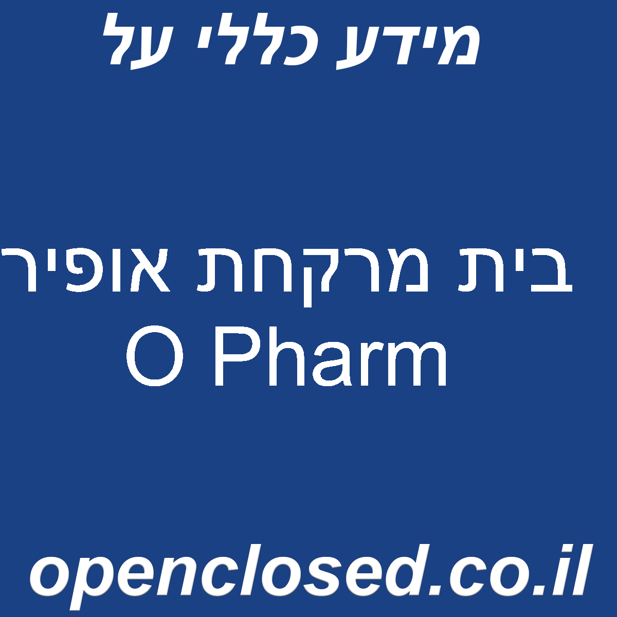 בית מרקחת אופיר O Pharm