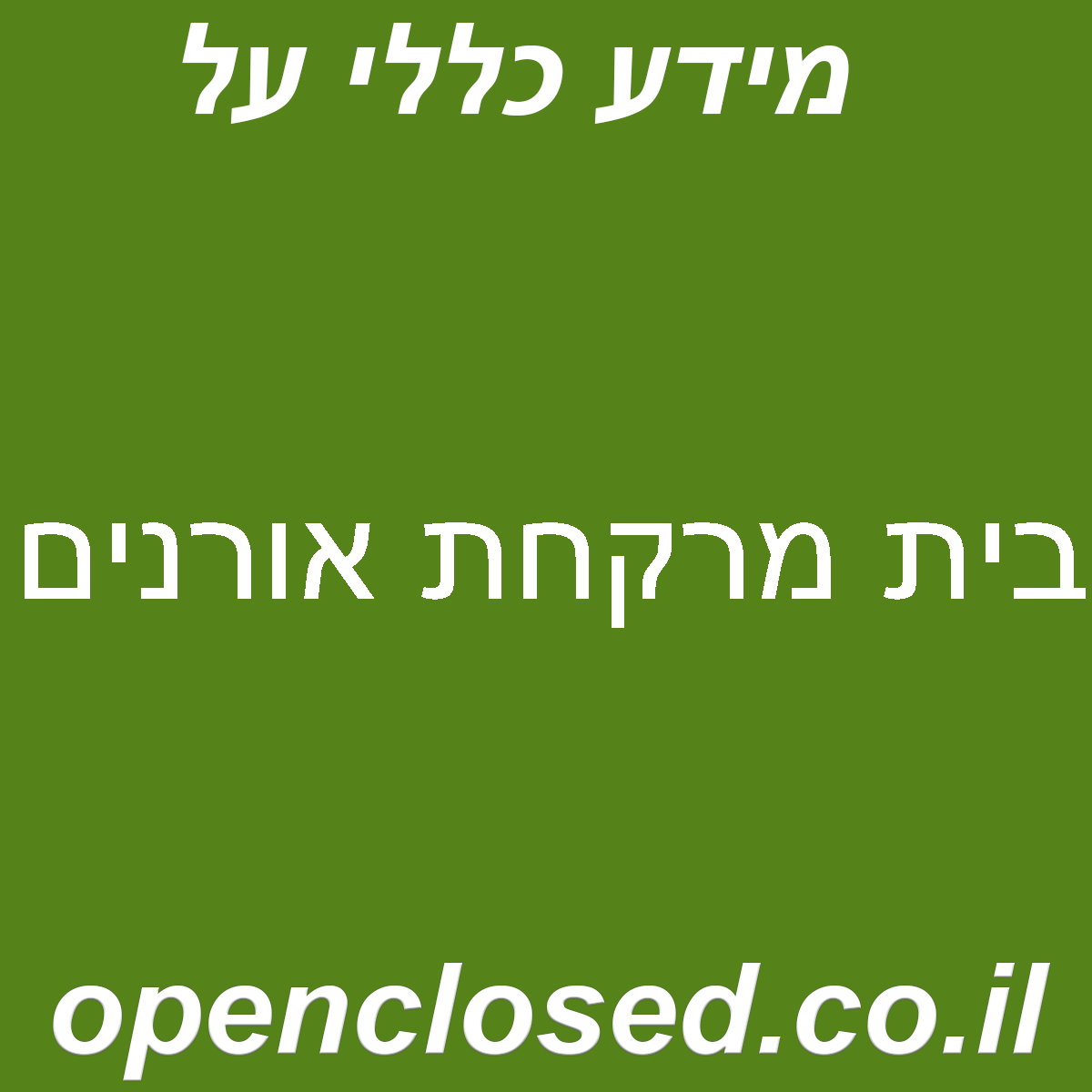 בית מרקחת אורנים