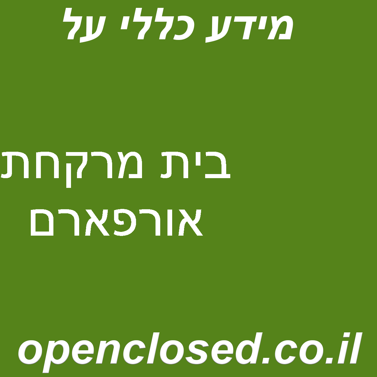בית מרקחת אורפארם