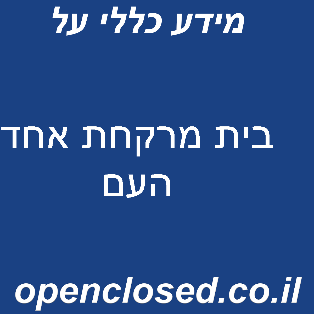 בית מרקחת אחד העם