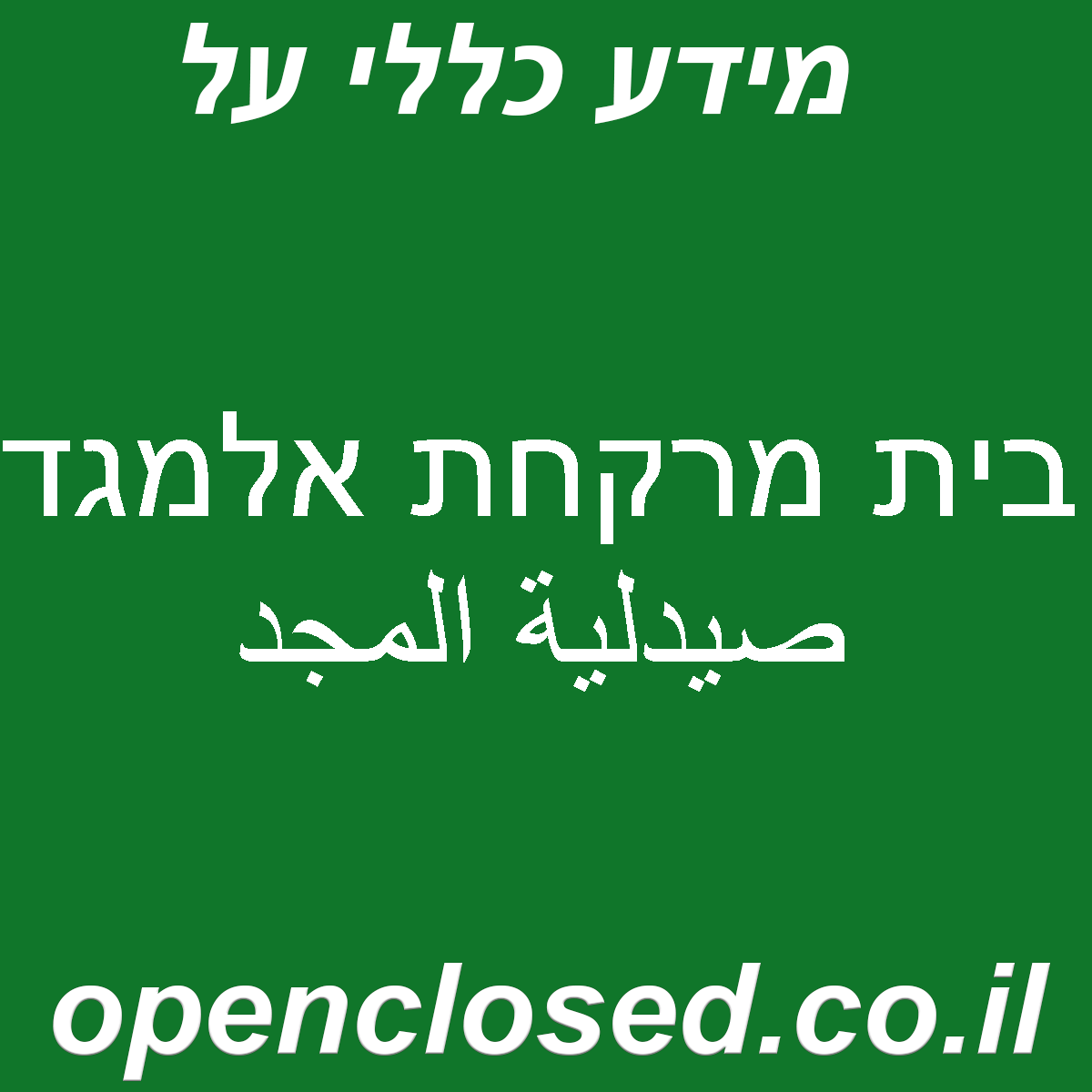 בית מרקחת אלמגד صيدلية المجد