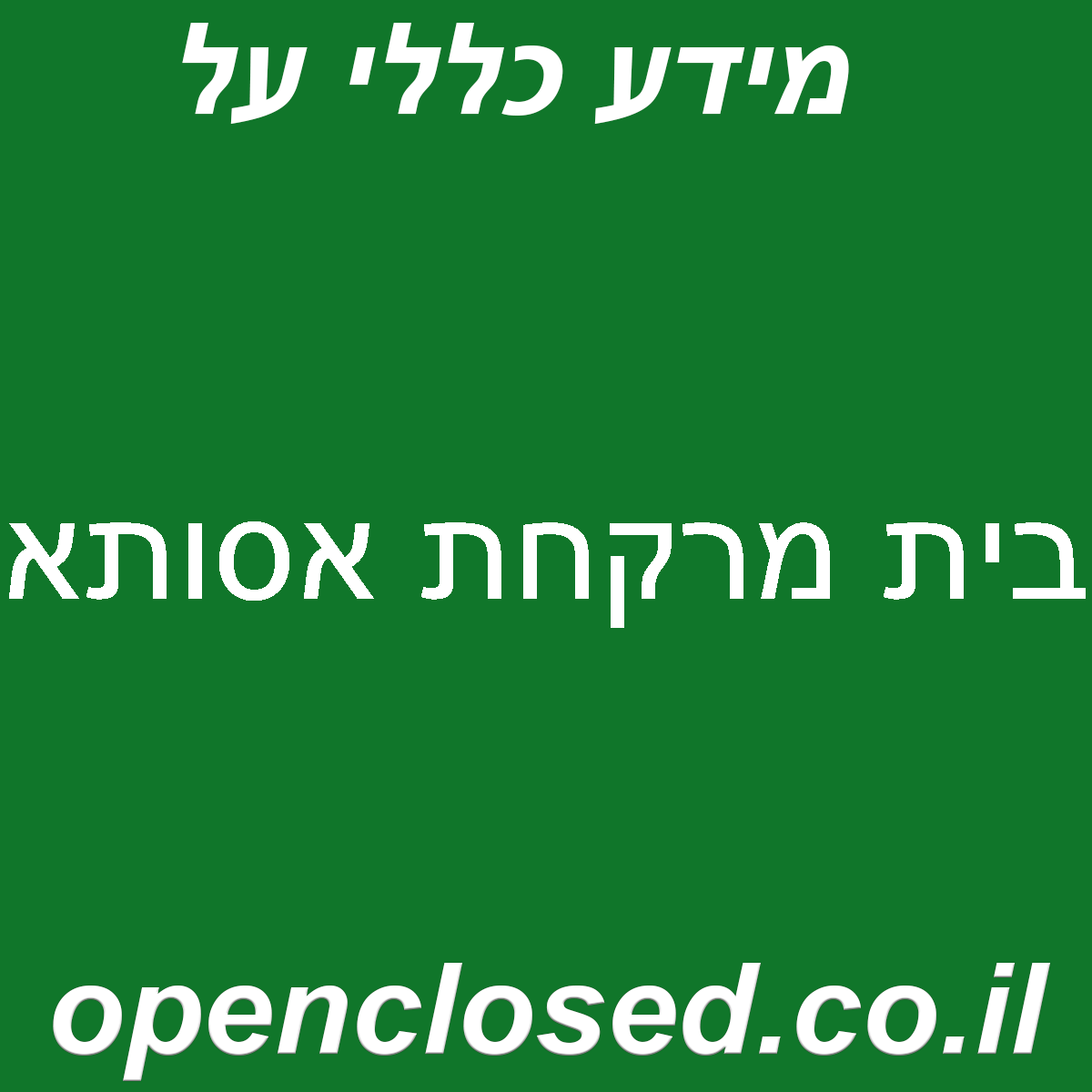 בית מרקחת אסותא