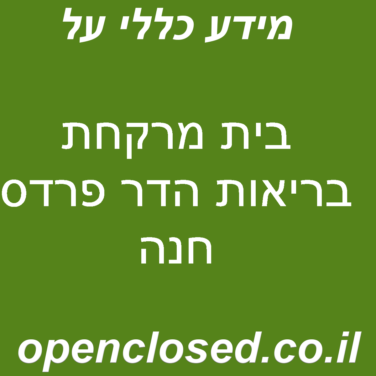 בית מרקחת בריאות הדר פרדס חנה