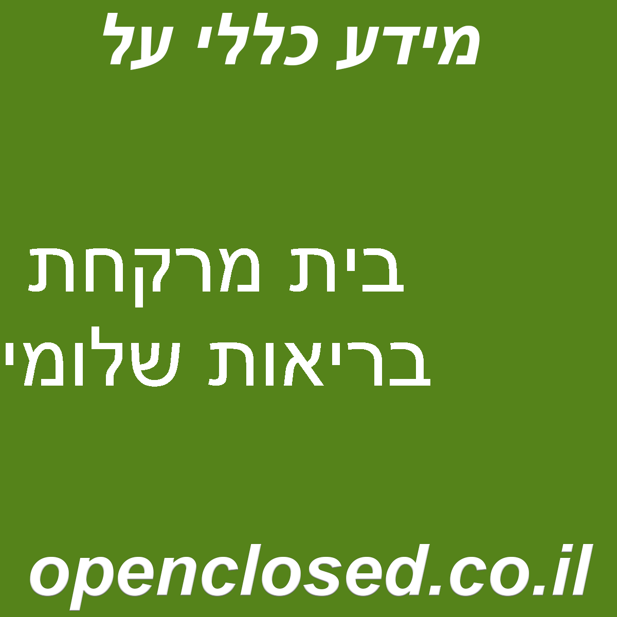 בית מרקחת בריאות שלומי