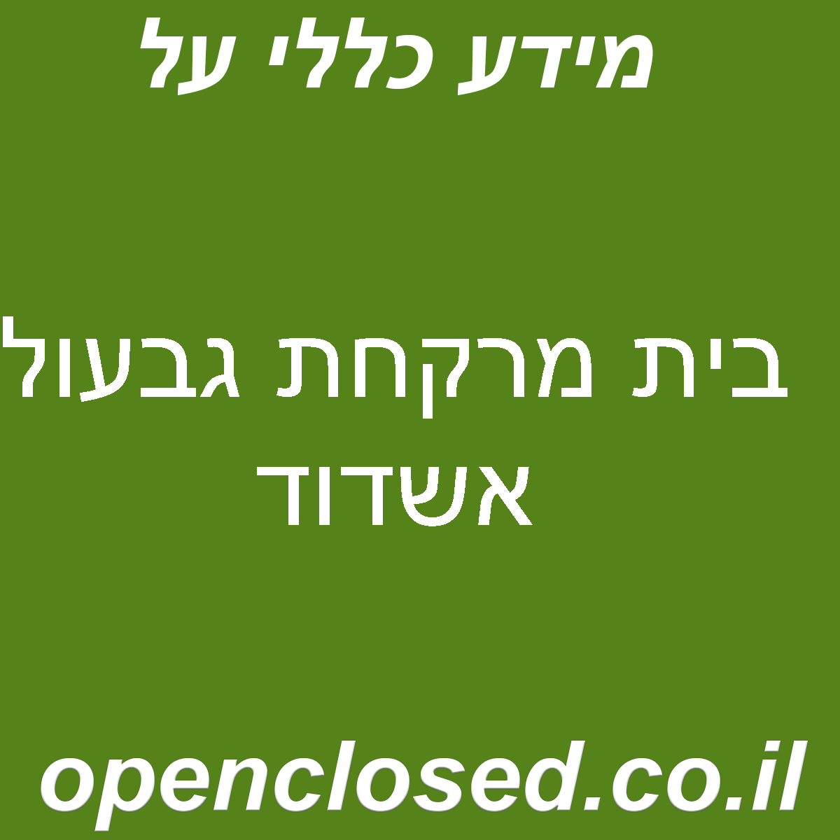 בית מרקחת גבעול אשדוד