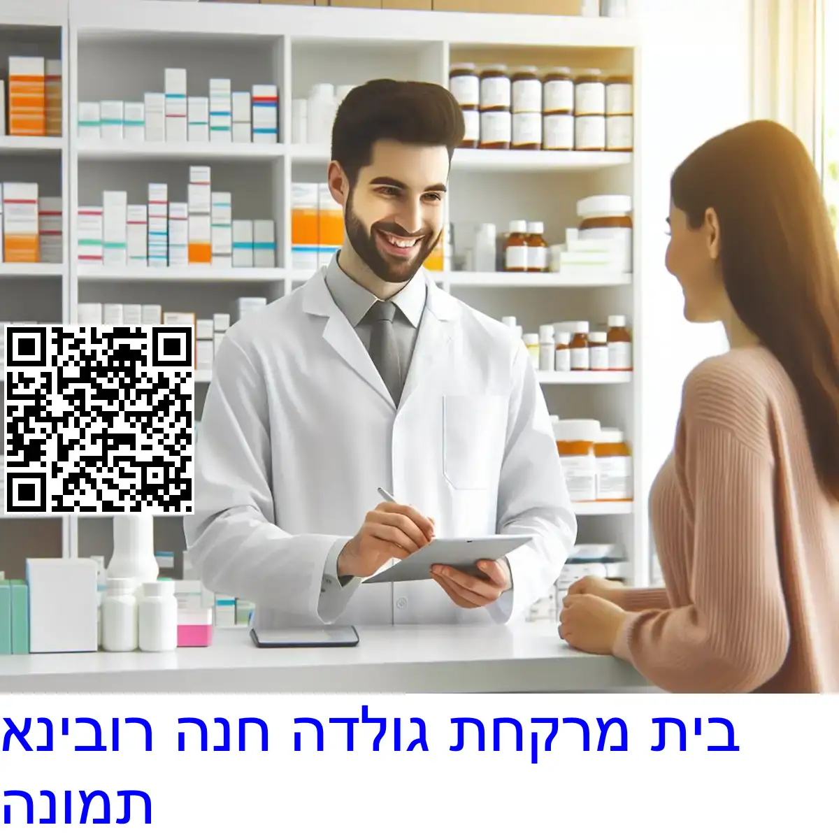 בית מרקחת גולדה חנה רובינא