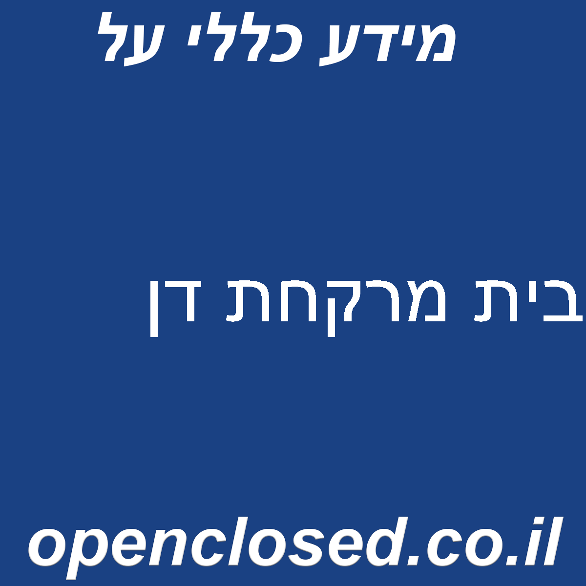 בית מרקחת דן