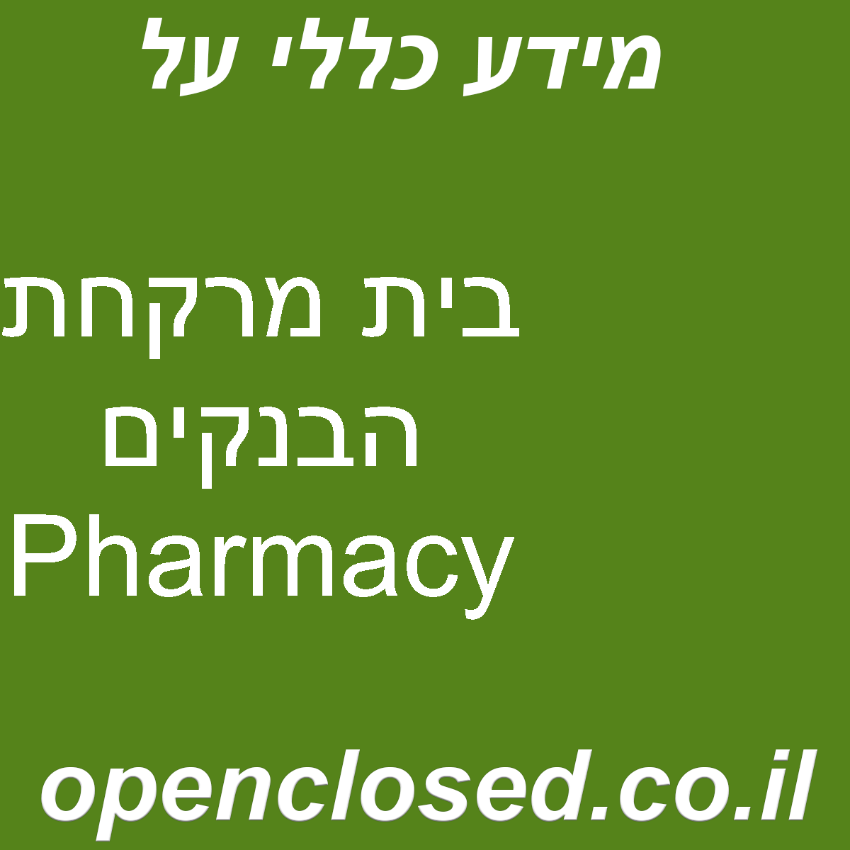 בית מרקחת הבנקים Pharmacy