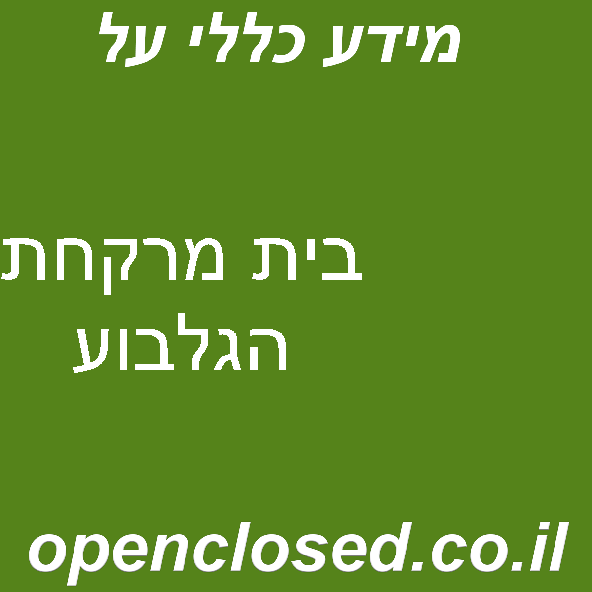 בית מרקחת הגלבוע