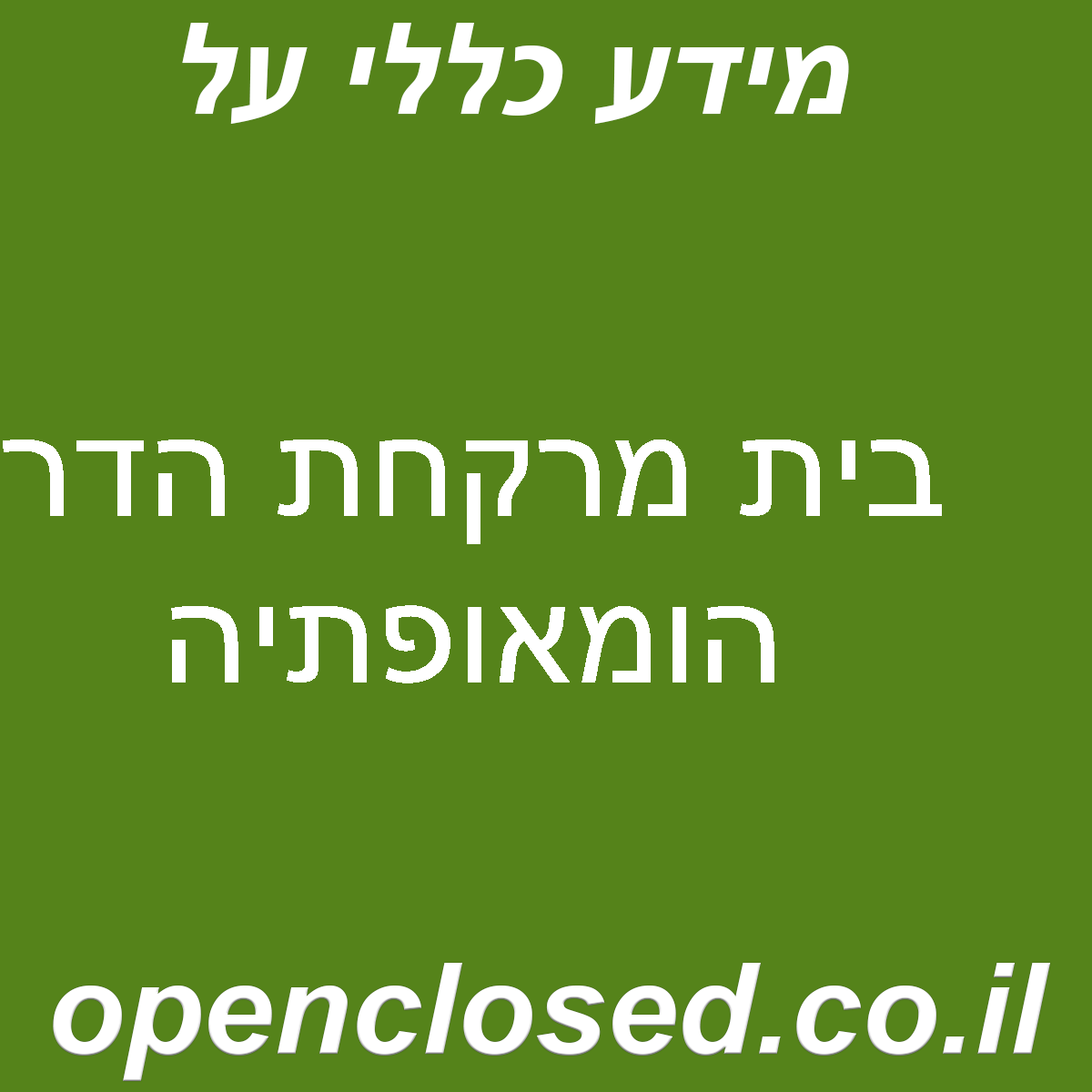 בית מרקחת הדר הומאופתיה