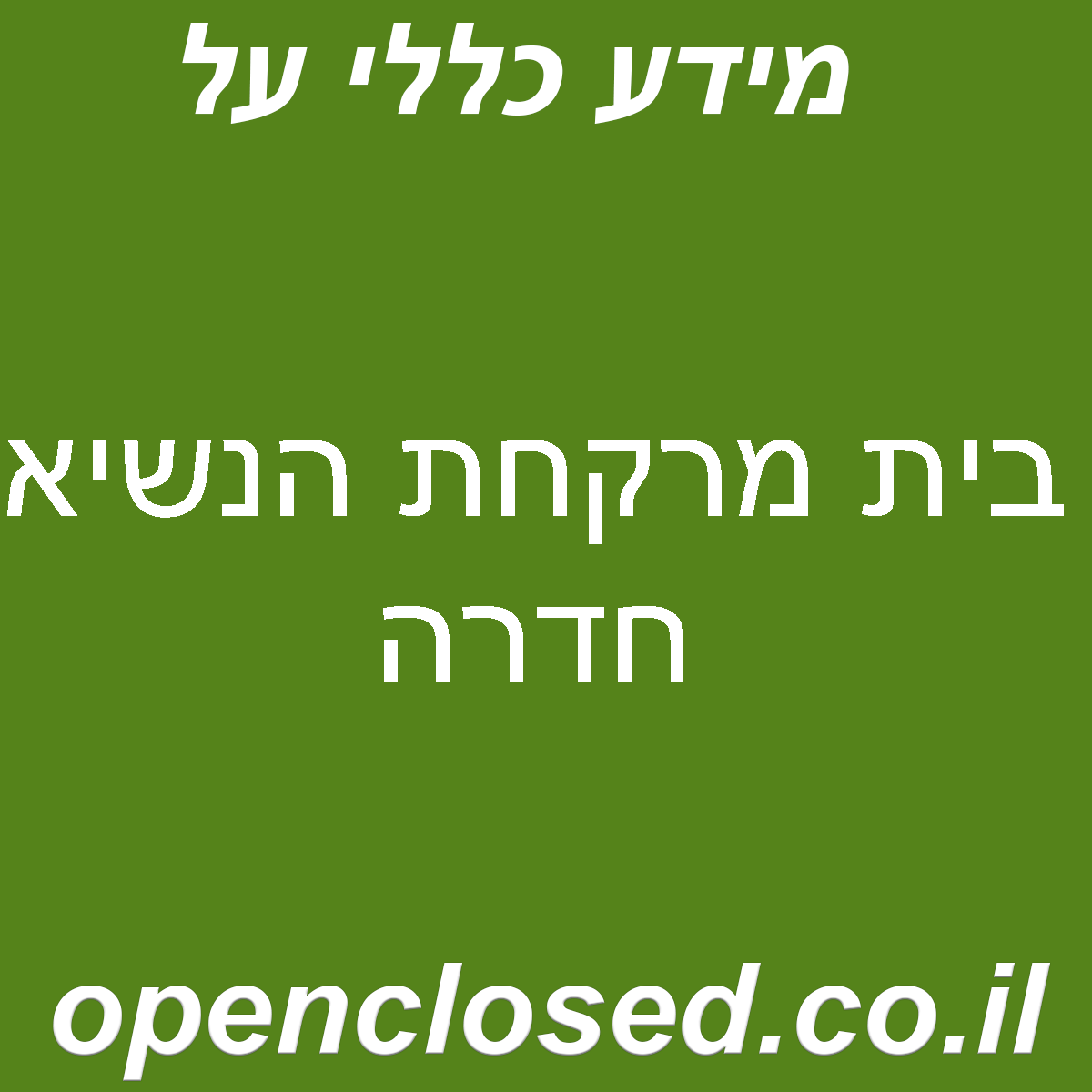 בית מרקחת הנשיא חדרה