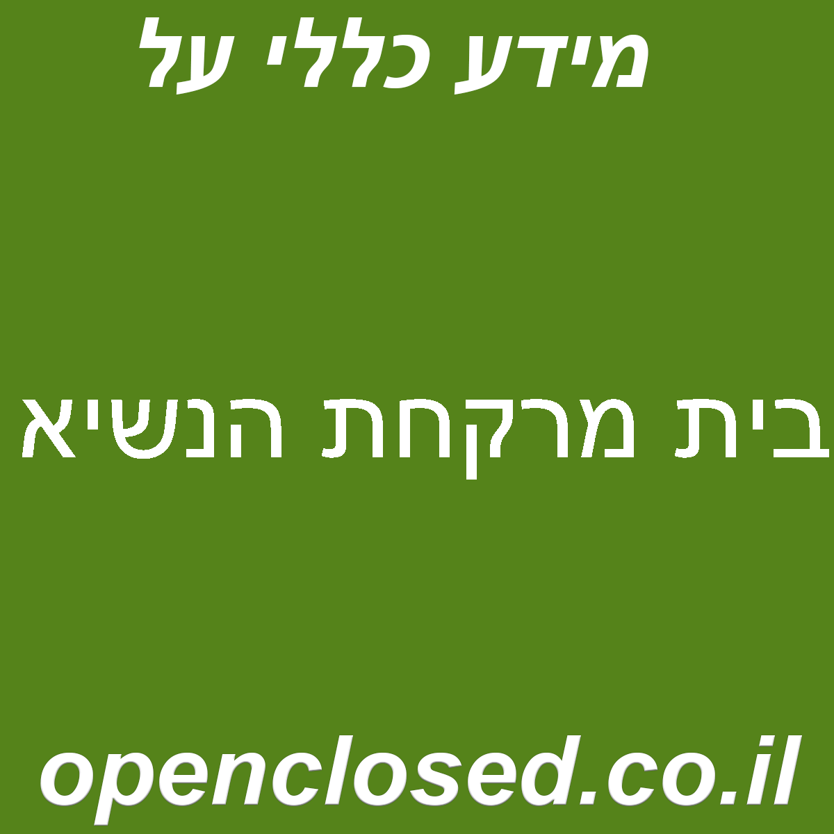 בית מרקחת הנשיא